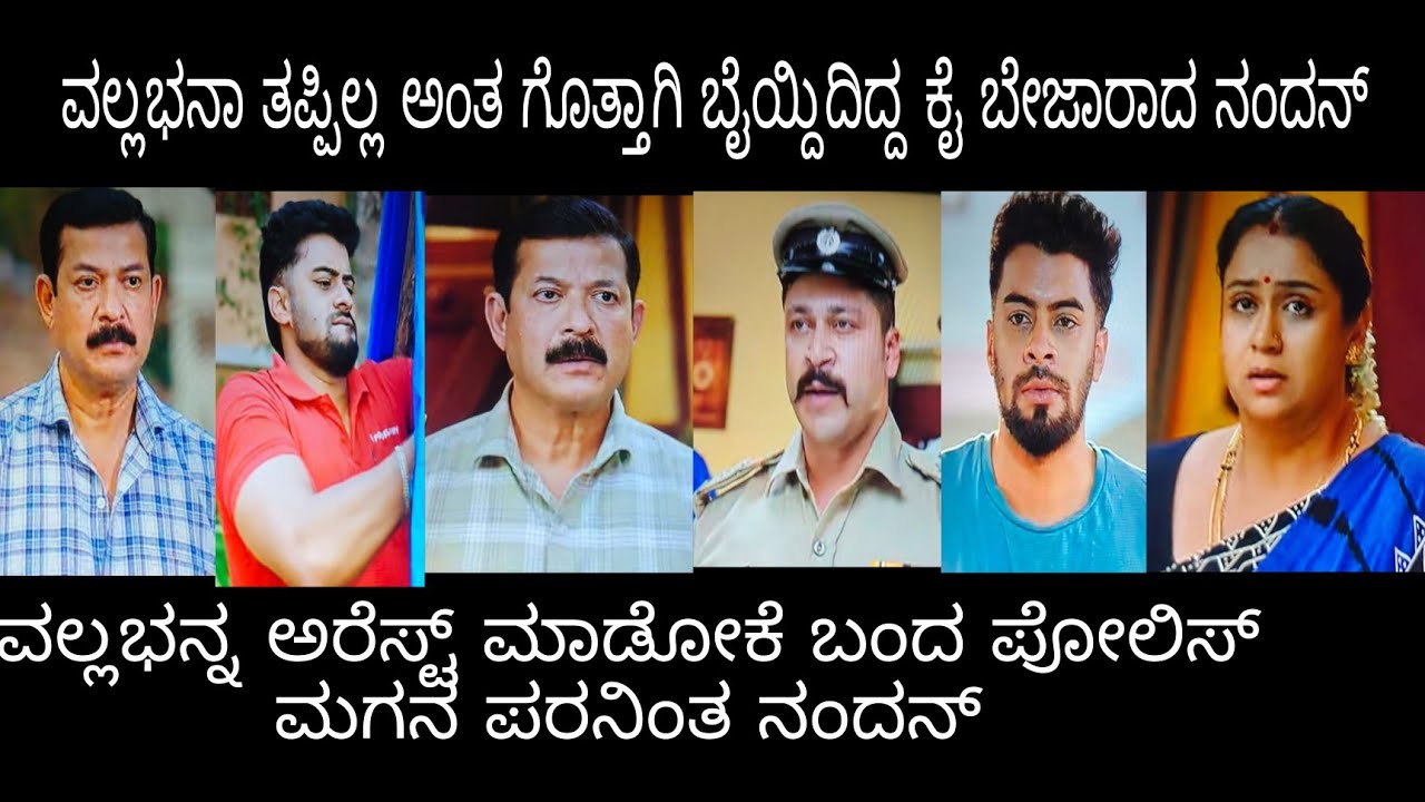 ವಲ್ಲಭನ ಅರೆಸ್ಟ್ ಮಾಡೇಕೆ ಬಂದ ಪೋಲಿಸ್ ಮಗನ ಪರನಿಂತ ನಂದನ್# ನಂದಗೋಕುಲ ಸೋಮವಾರ