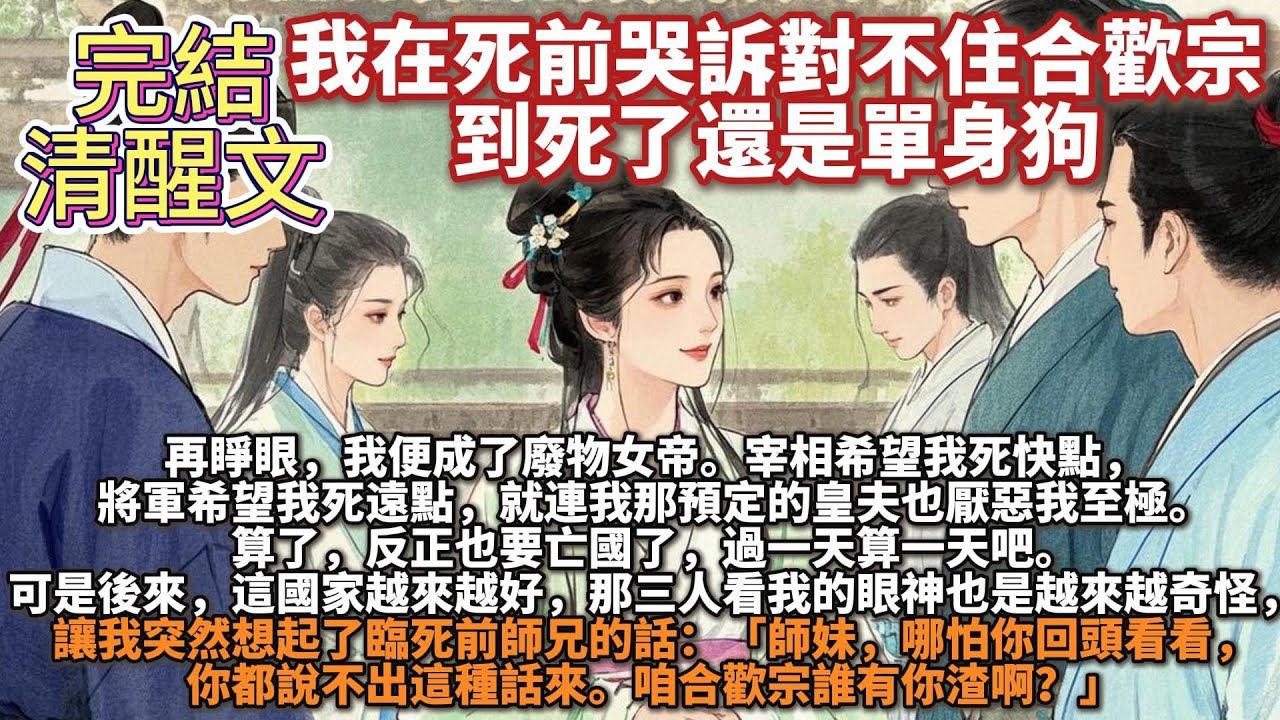 完結清醒文：我在死前哭訴對不住合歡宗，到死了還是單身狗。再睜眼，我便成了廢物女帝。宰相希望我死快點，將軍希望我死遠點，就連我那預定的皇夫也厭惡我至極。算了，反正也要亡國了，過一天算一天吧。