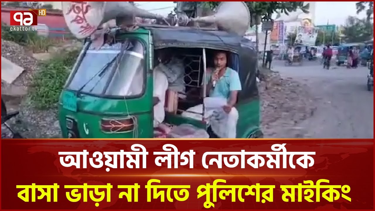 চট্টগ্রামে আওয়ামী লীগ নেতাকর্মীকে বাসা ভাড়া না দিতে পুলিশের মাইকিং | Ekattor TV