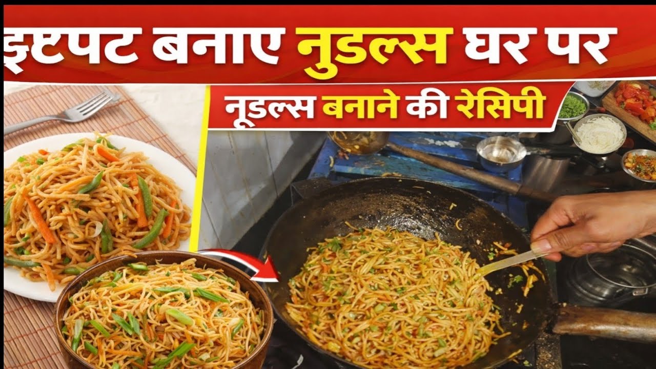 झटपट बनाऐ वेज नूडल्स घर पर |  5 मिनट में टेस्टी नूडल्स | होटल जैसा स्वाद घर पर  बाजार जैसे नूडल्स 
