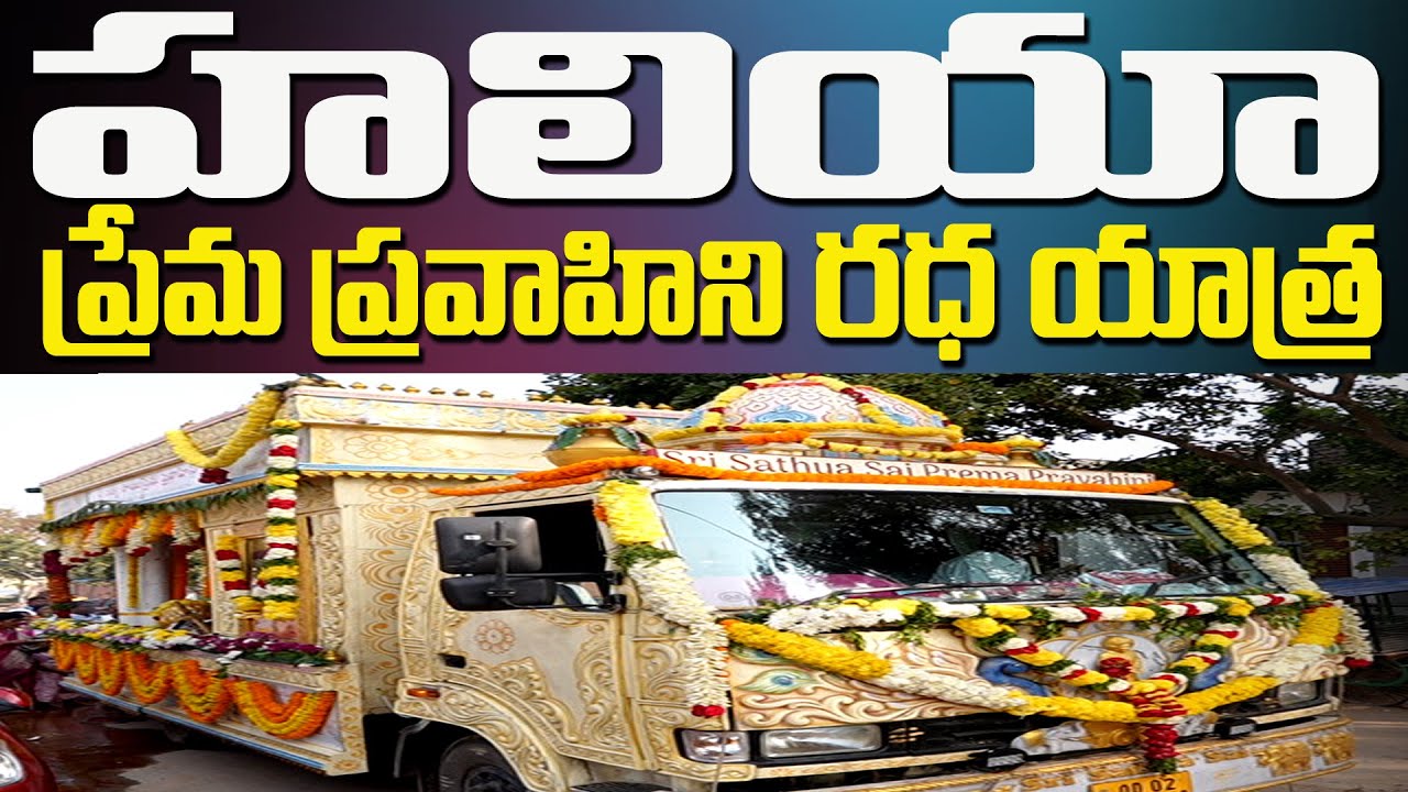 Halia Prema Pravahini Radha Yatra ప్రేమ ప్రవాహిని రధ యాత్ర