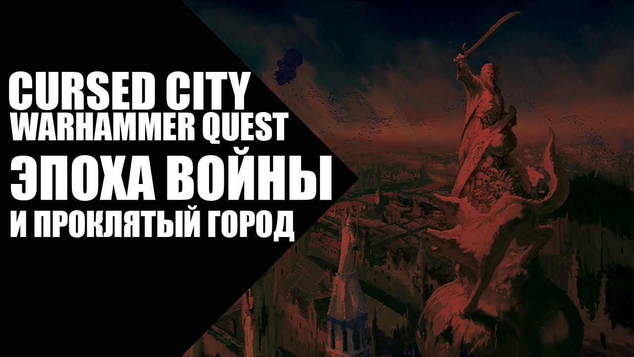 Warhammer Quest - Cursed City - Эпоха войны и Проклятый Город