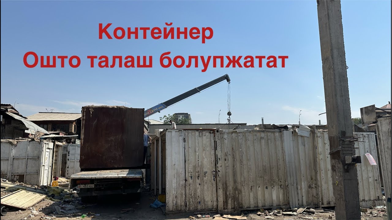 Ош базары бузулуп контейнерлер сатылыпжатат