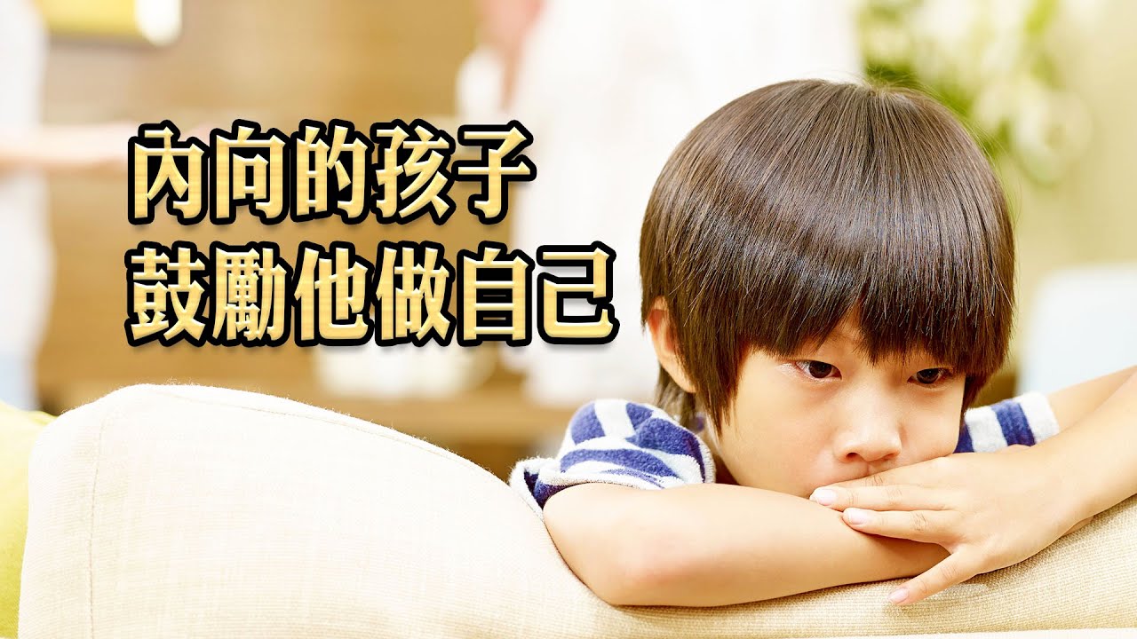 【耳顺之年】孩子教育系列之五 孩子内向怎么办：胆小、害羞、孤僻、不爱说话、不善社交。。。