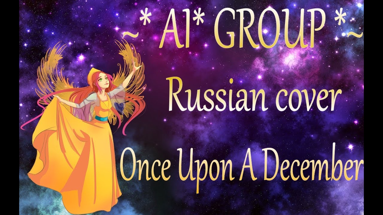 [AI* RUS cover] - Ones Upon A December (OST Anastasia / Анастасия)