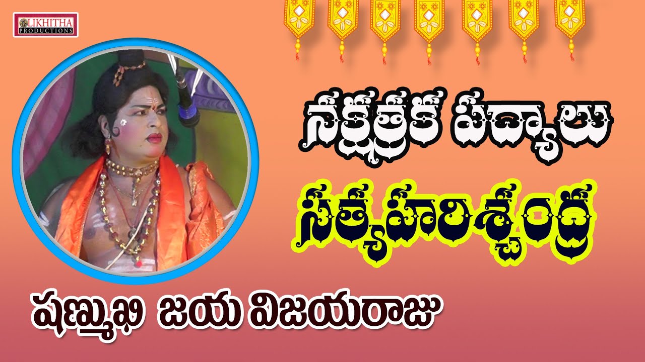 SHANMUKHIT JAYAVIJAYA RAJU NAKSHTRAKA PADYALU