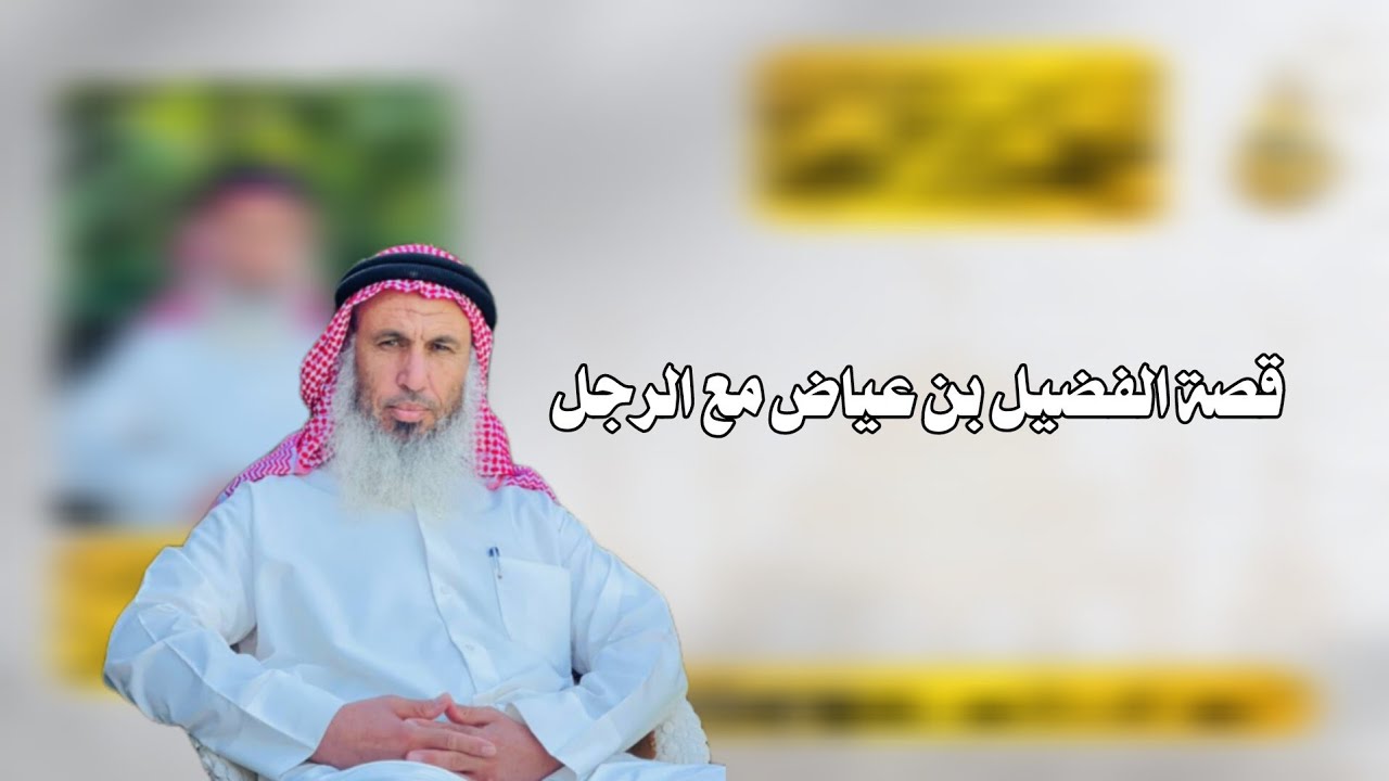 قصة الفضيل بن عياض مع الرجل | الشيخ غانم العثمان أبو الحارث 