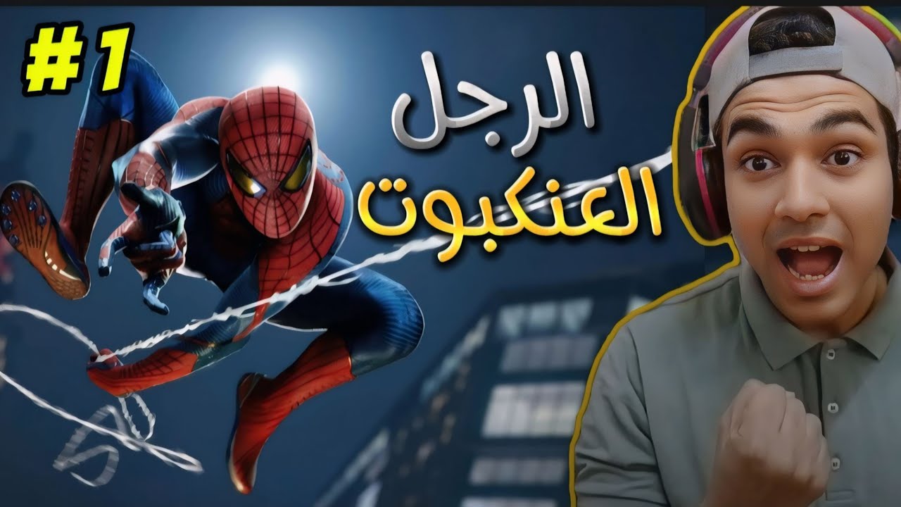 الرجل العنكبوت : أقوى بداية : مهمة إنقاذ المدينة 🔥🔥 Spider man #1