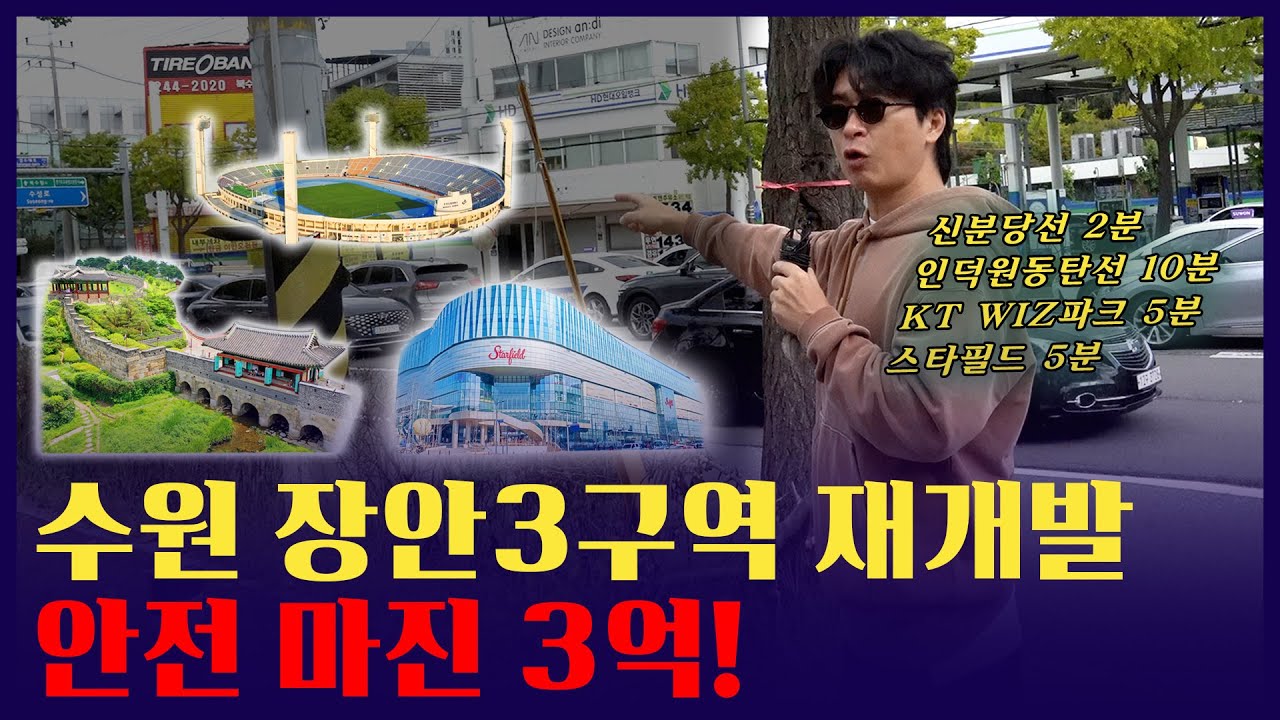 수원 장안111-3구역 재개발 진행 상황(이주율 95%, 2027년 입주)