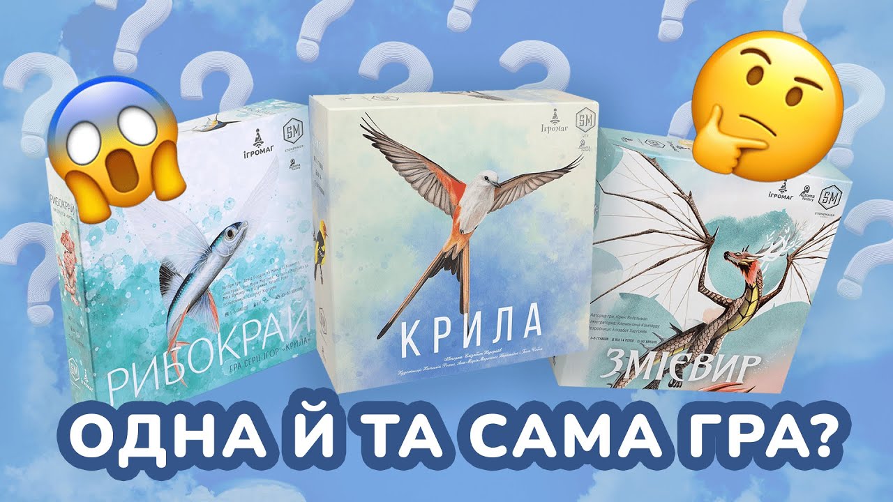 «КРИЛА», «ЗМІЄВИР» чи «РИБОКРАЙ» | ЯКА ГРА НАЙКРАЩА? 😵‍💫 ПОРІВНЯННЯ