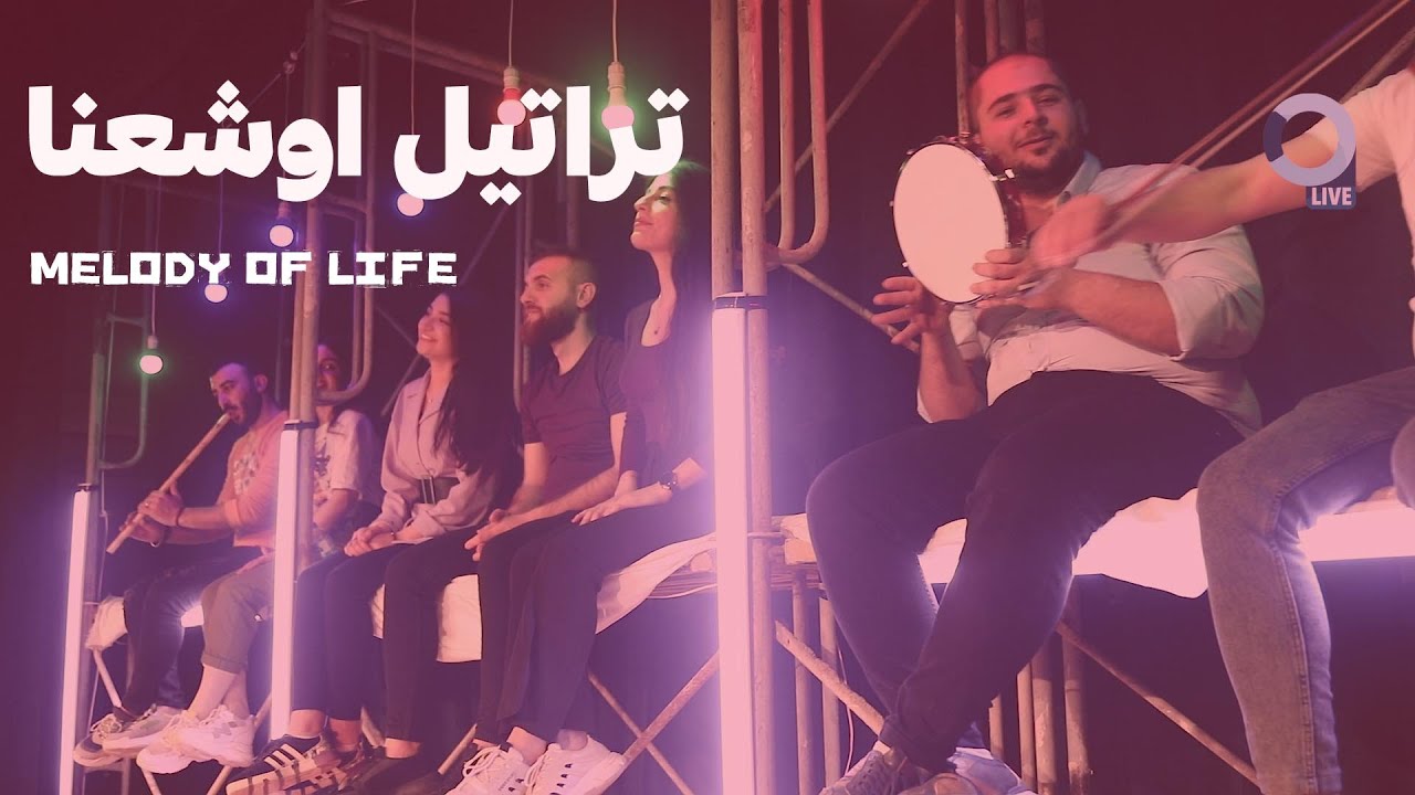 كوكتيل السعانين اداء كروب melody of life. O LIVE