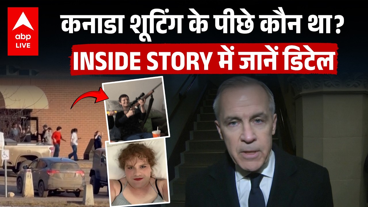 Canada Shooting के पीछे कौन था? INSIDE STORY में जानें डिटेल |ABPLIVE