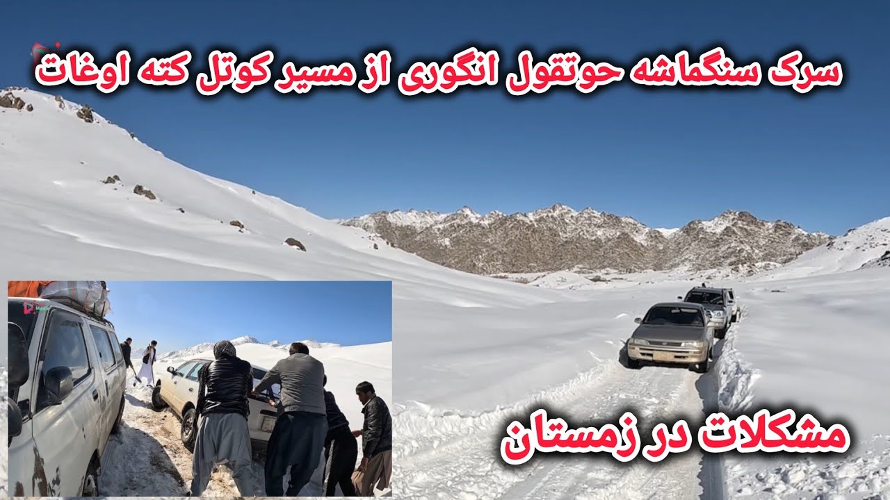 مشکلات مردم در مسیر سرک سنگماشه حوتقول انگوری 