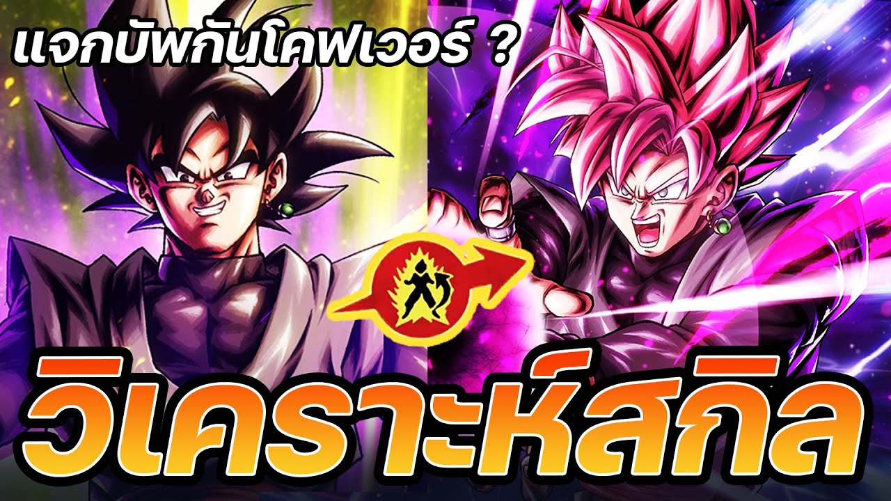 LF Goku Black แปลงเป็น Rose | บ้าไปแล้ว !? ตัวแจกกันโคฟ ผู้เบิกทางเมต้าใหม่ ? [Dragon Ball Legends]