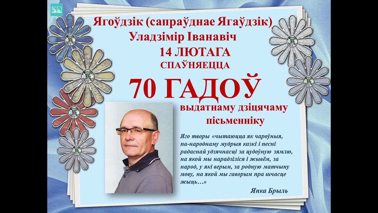 «Вандроўкі з Ягоўдзікам»