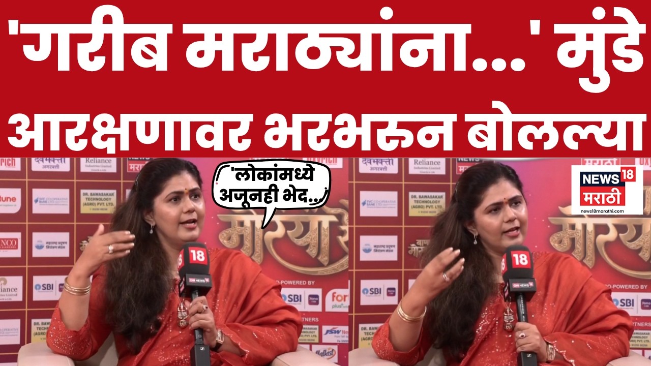 Pankaja Munde Exclusive Interview |  'गरीब मराठ्यांना...' मुंडे  आरक्षणावर भरभरुन बोलल्या... | BJPO