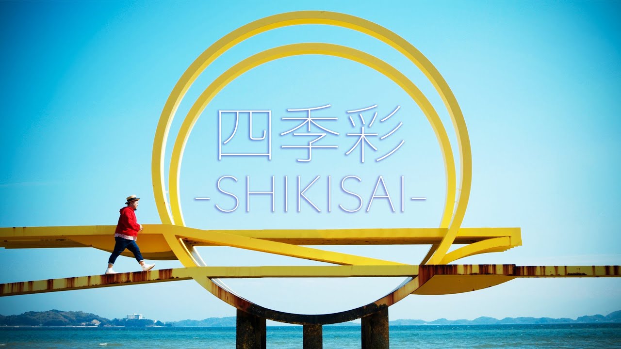 【MUSIC VIDEO】四季彩-SHIKISAI / HIPPY【今できること】