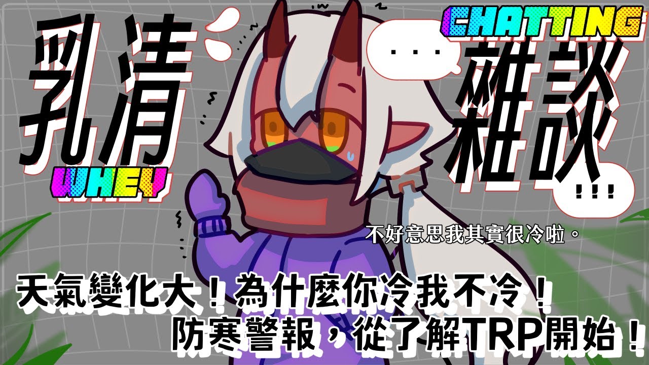【雜談】我們覺得冷不冷，其實不全然看氣溫！感受才是一切！