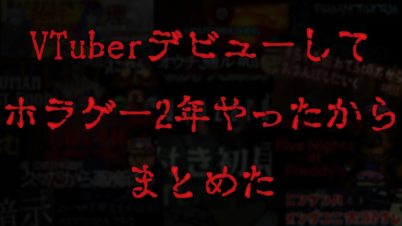 【総集編】2周年だしホラゲーまとめようぜ【ネタバレ注意】