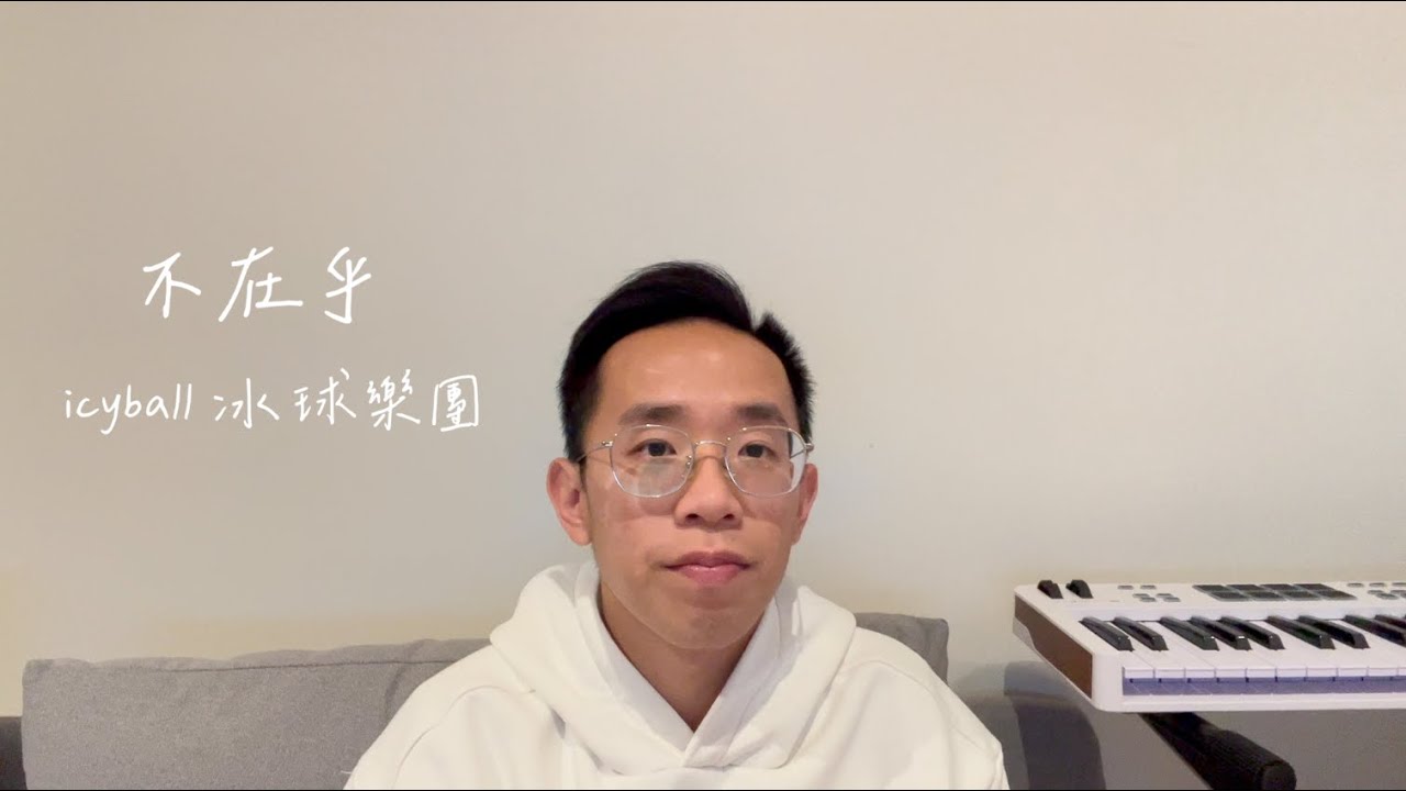 【翻唱】icyball 冰球樂團 - 不在乎 | Cover