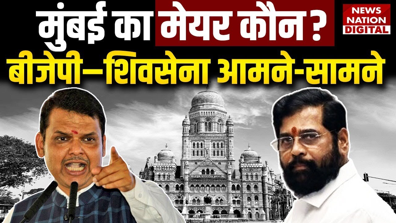 BMC Mayor Race: शिंदे vs उद्धव, BJP की एंट्री और Reservation से बदलेगा पूरा खेल?