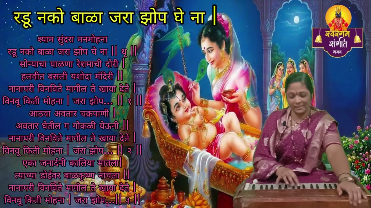 रडू नको बाळा जरा झोप घे ना |Radu Nko Bala Jara Zop Ghe Na |