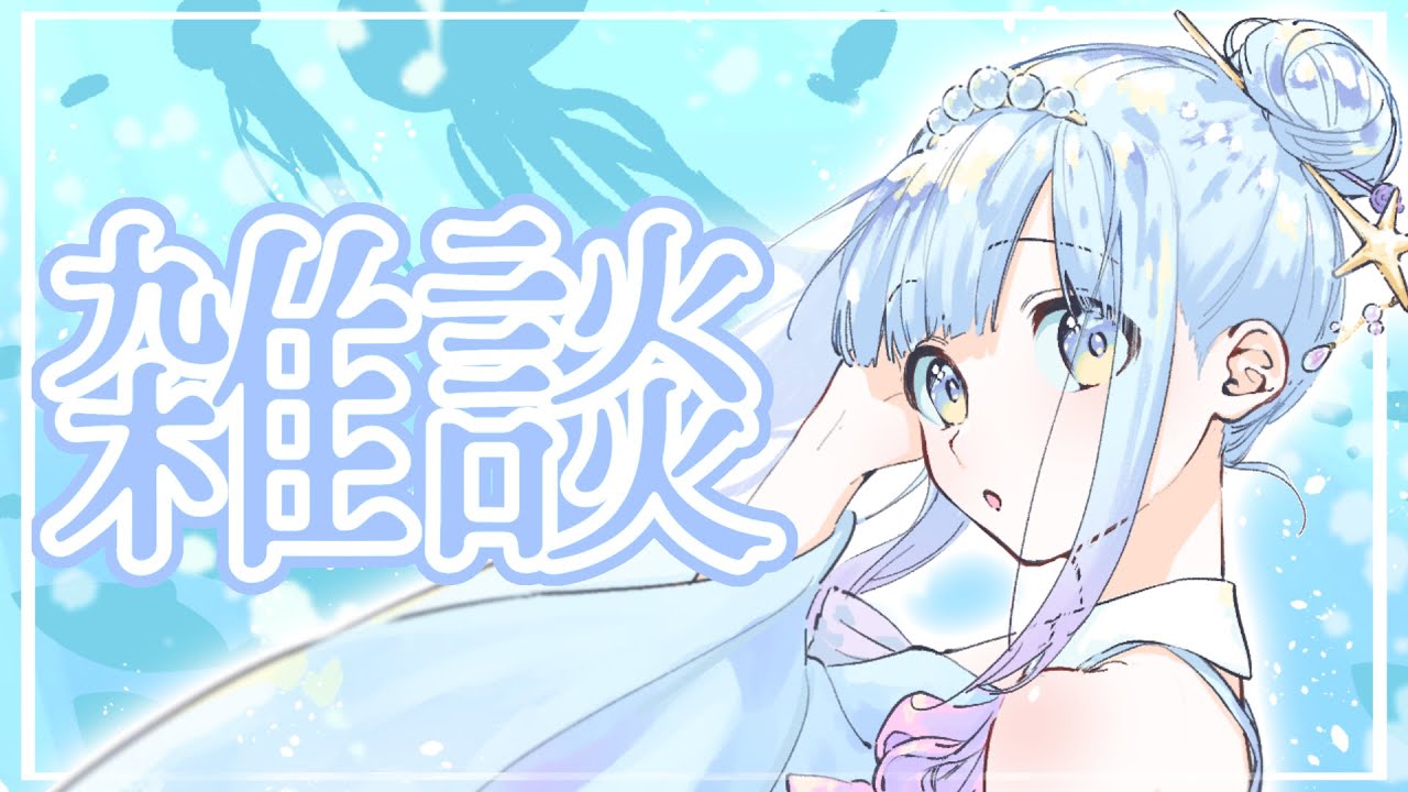 【雑談】まったりおはなし【配信】