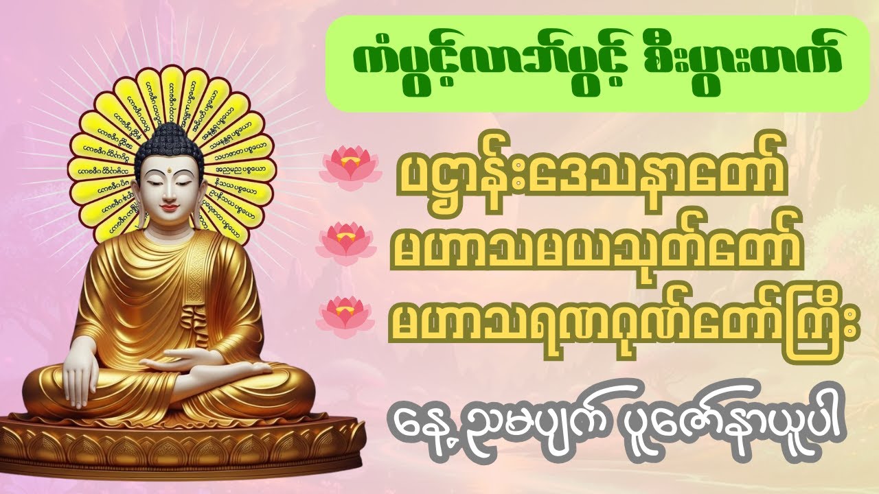 မဟာပဌာန်းဒေသနာတော် မဟာသမယသုတ် မဟာသရဏဂုဏ်တော်ကြီး တရားတော်များ [နေ့စဥ်ညစဥ်ဖွင့်ပါ]