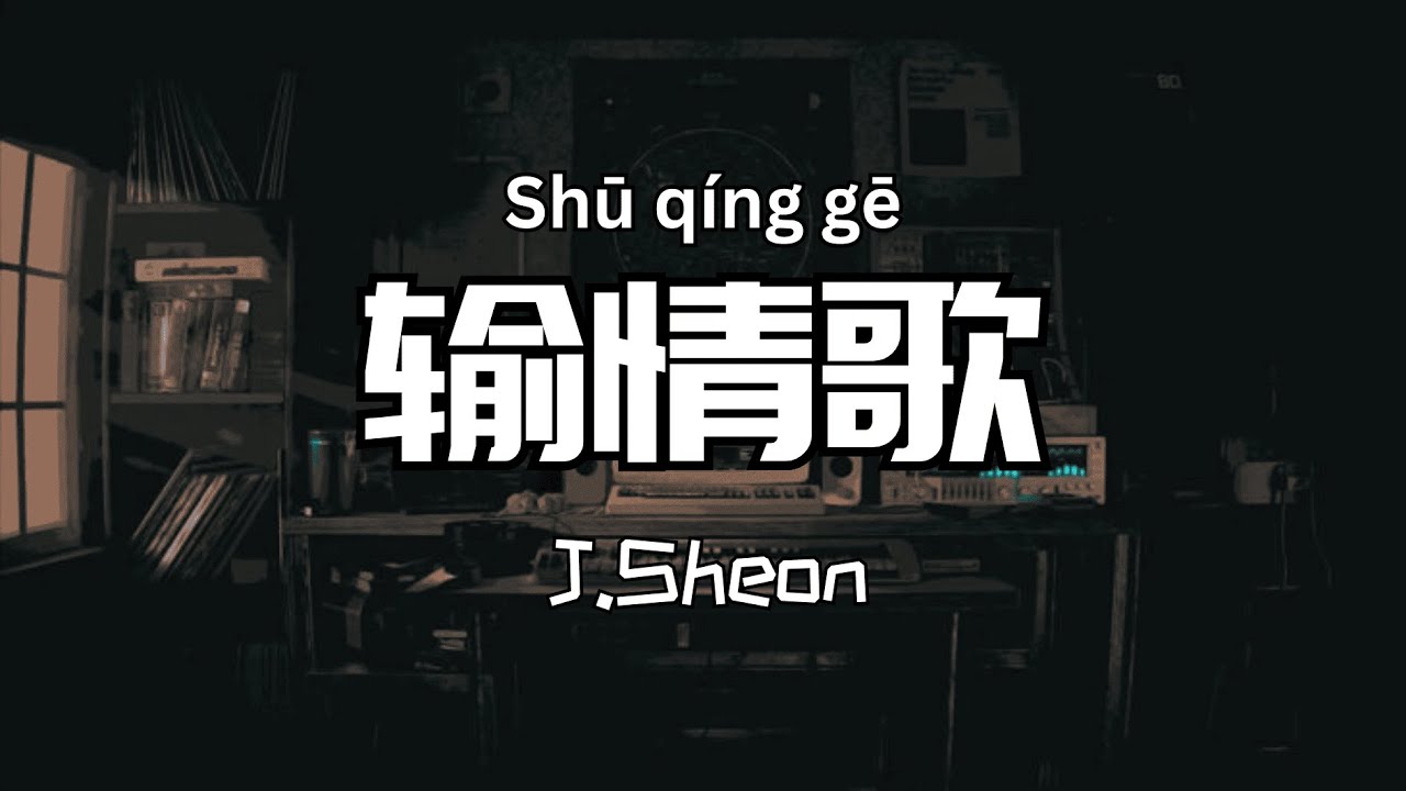 J.Sheon - 输情歌 「相当个抒情哥，要多少努力呢，写些她会爱的抒情歌。」拼音歌词 Pinyin Lyrics