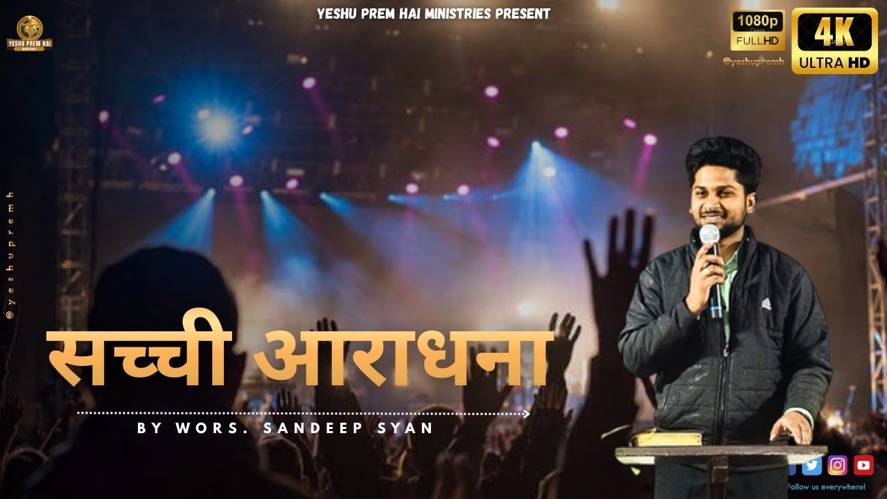 सच्ची आराधना , सच्ची आराधना कैसे करें | TRUE WORSHIP |  BY WORS. SANDEEP SYAN #viralsermon 