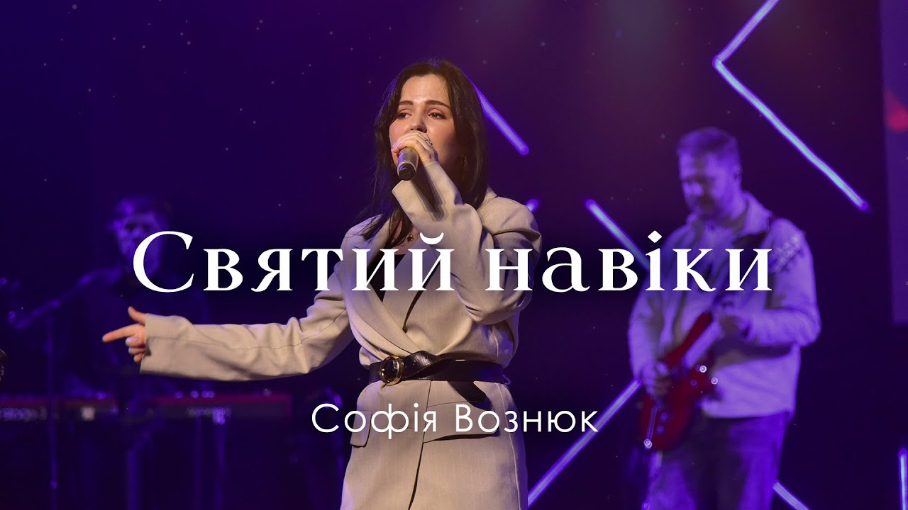 Святий навіки / Emmanuil Worship / Софія Вознюк || Holy Forever / Chris Tomlin (cover)