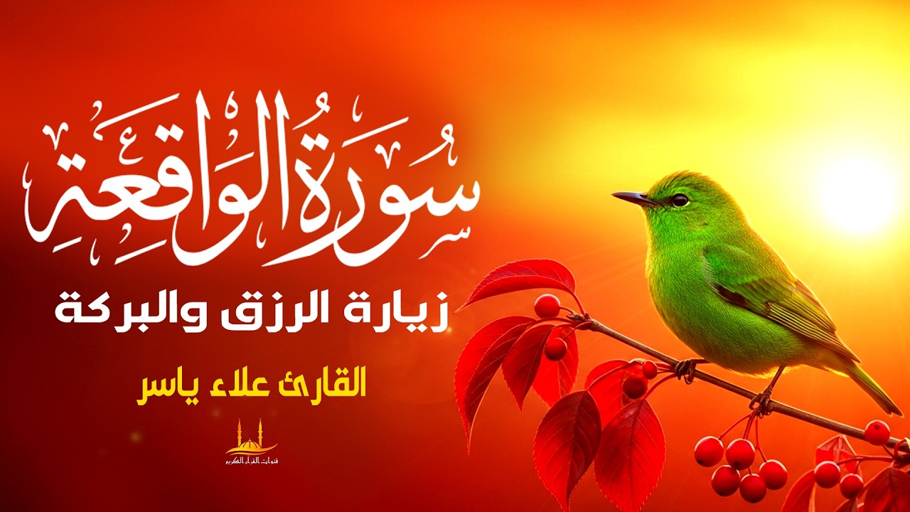 سورة الواقعة ( كاملة ) - استمع للرزق و البركة في البيت - القارئ علاء ياسر