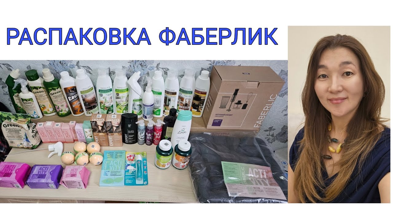 РАСПАКОВКА ФАБЕРЛИК 😍 АКЦИЯ ПО СРЕДСТВАМ ДЛЯ ДОМА 🔥 ПОГРУЖНОЙ БЛЕНДЕР 🔥 БИОСЕРИЯ 🔥 И ДР
