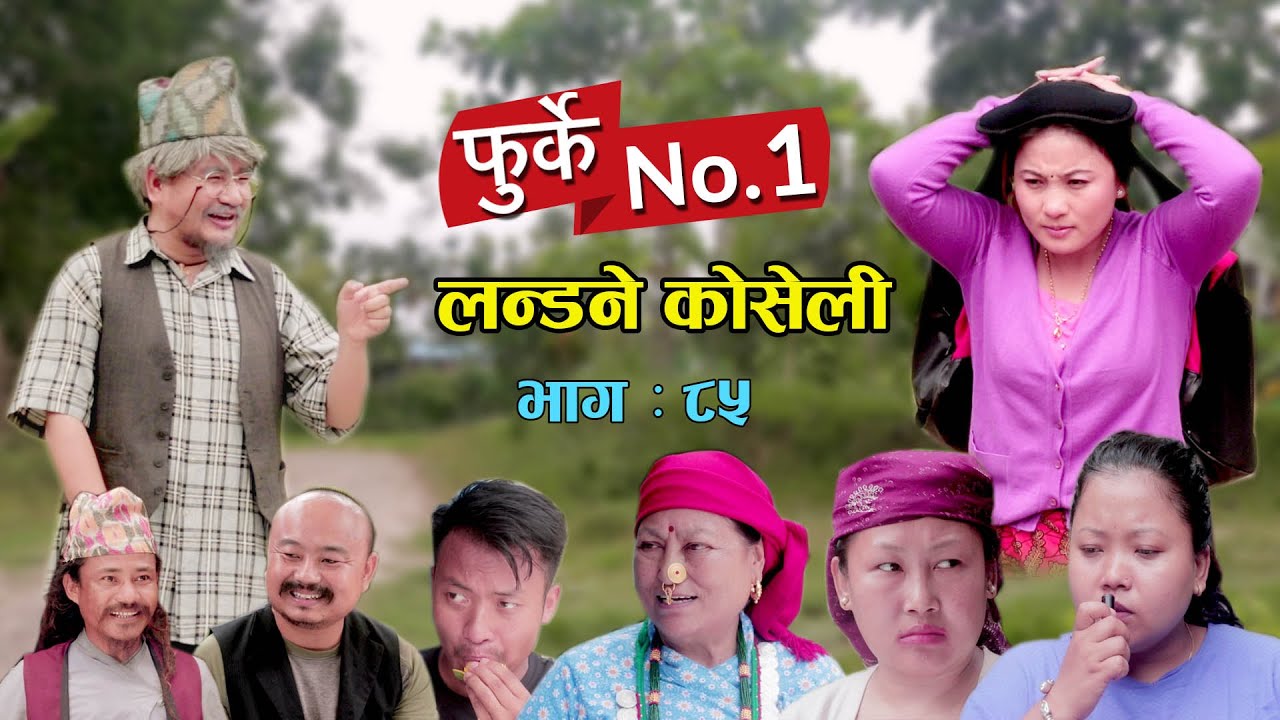 फुर्के न:1 भाग 85  Furke No.1 NEW EPISODE II लन्डने कोसेली II Wilson Bikram Rai II 26 June 2023