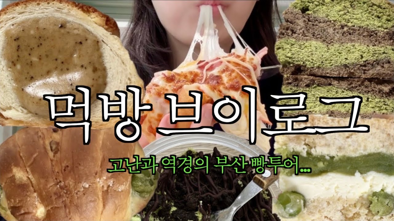 [vlog] 고난과 역경의 부산 빵투어 | 초량온당 | 더베이베이커리 | 서희와제과 | 먹방 브이로그