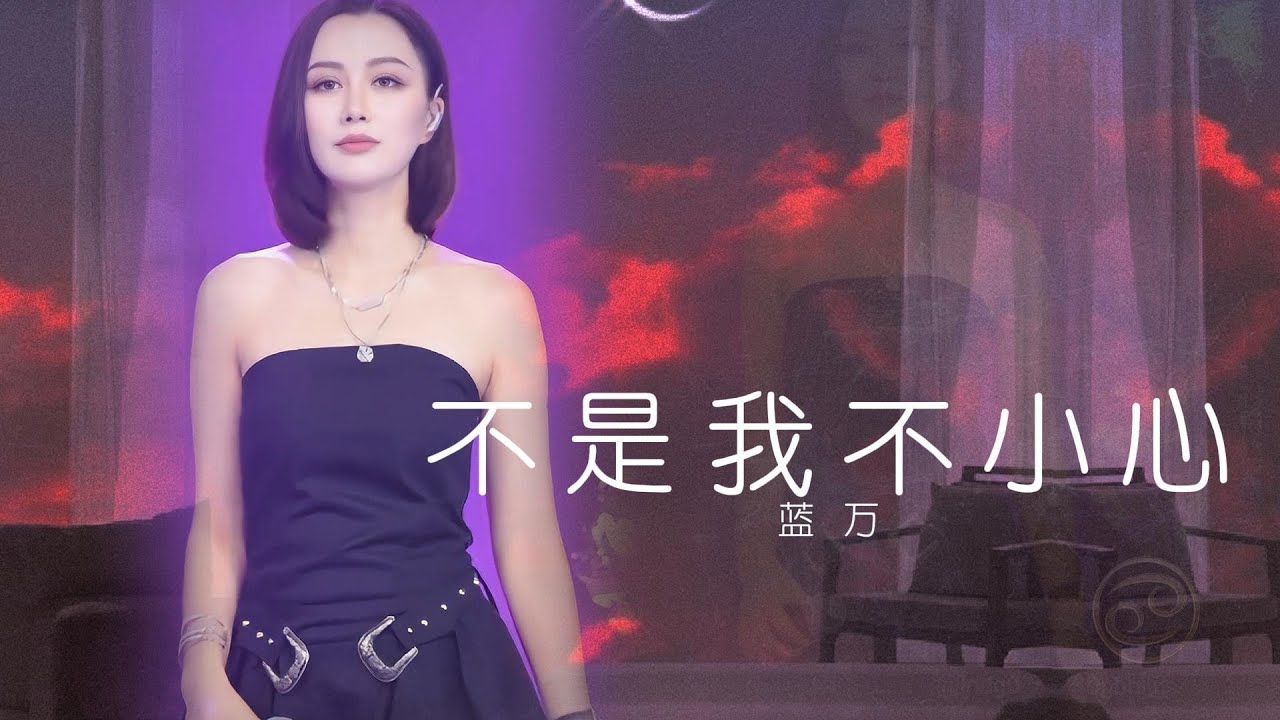 蓝万 - 不是我不小心💕 從來不敢仔細 看妳 只怕就此迷失自己 