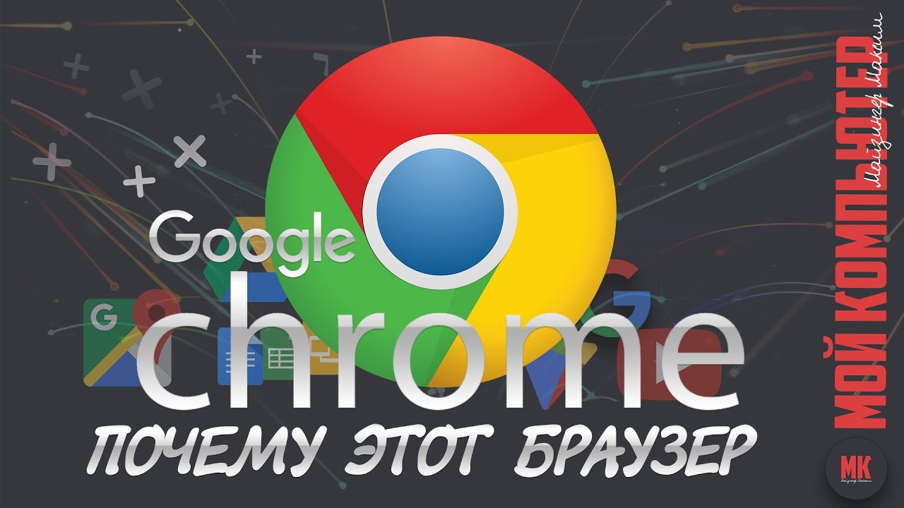 Google Chrome | Лучший браузер | Полный обзор