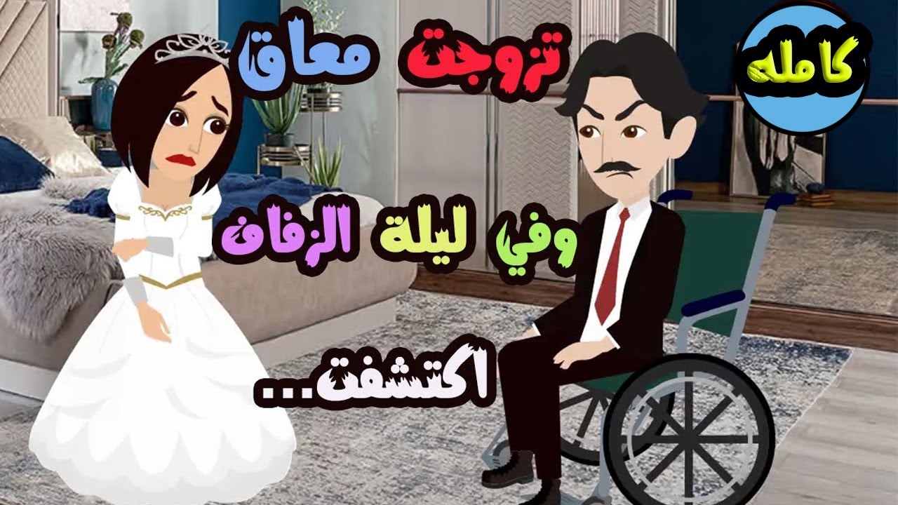 تزوجت معاق وفي ليله الزفاف اكتشفت....(كامله)