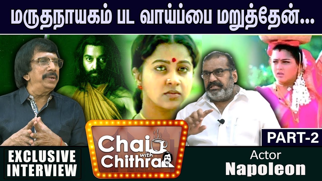 கலைஞரிடமிருந்து அதிகாலையில்வந்த போன்... - CHAI WITH CHITHRA -Actor Napoleon | Part -2