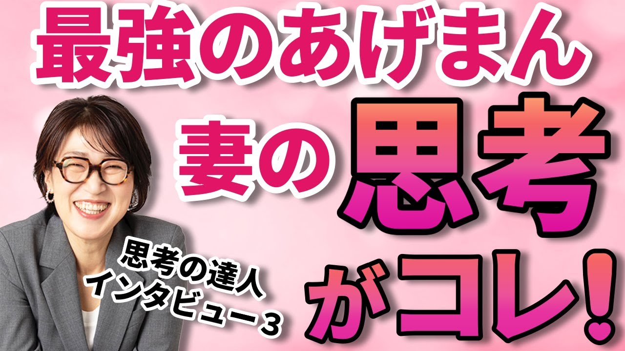 【知らないと損】最強あげまん妻の魔法の思考　思考の達人インタビュー３　#潜在意識 @yokoooishi