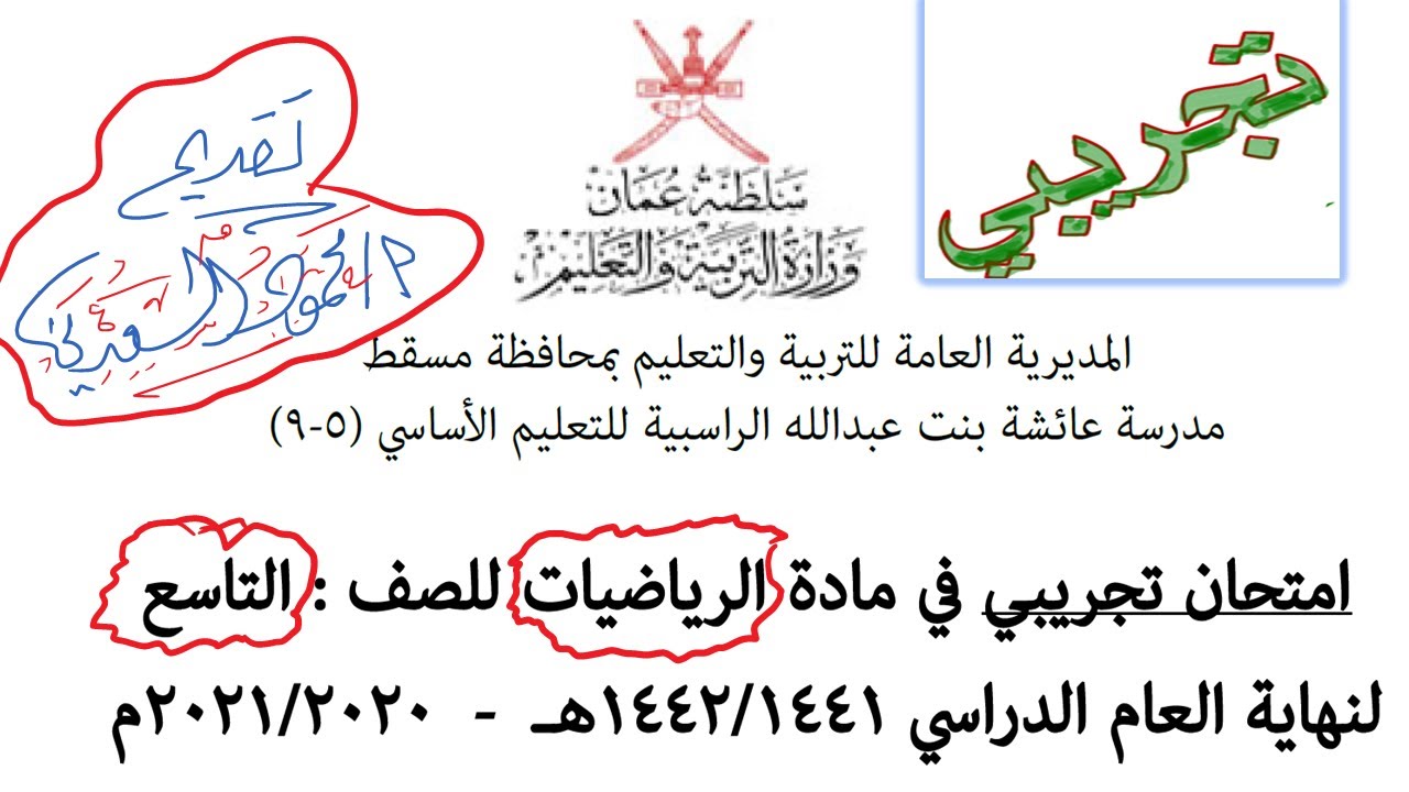 حل امتحان تجريبي  رياضيات الصف التاسع سلطنة عُمان