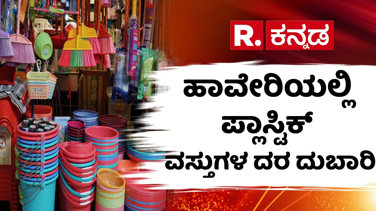 Haveri Plastic price Hike | ಯುದ್ಧವನ್ನೇ ಬಂಡವಾಳ ಮಾಡಿಕೊಂಡ್ರಾ ವ್ಯಾಪಾರಿಗಳು?
