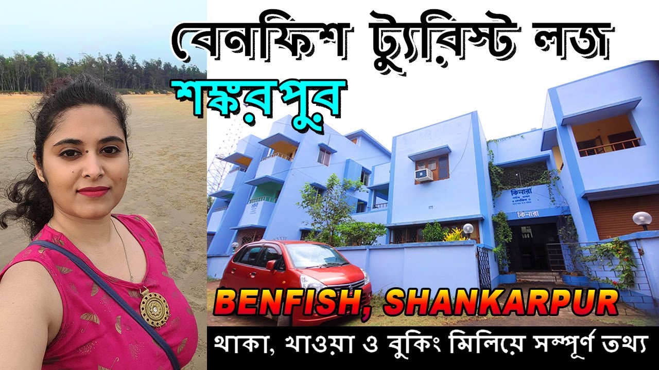 BENFISH SHANKARPUR  |  KINARA and TATINI TOURIST LODGE | শঙ্করপুর বেনফিশ ট্যুরিষ্ট লজ সম্পূর্ণ তথ্য