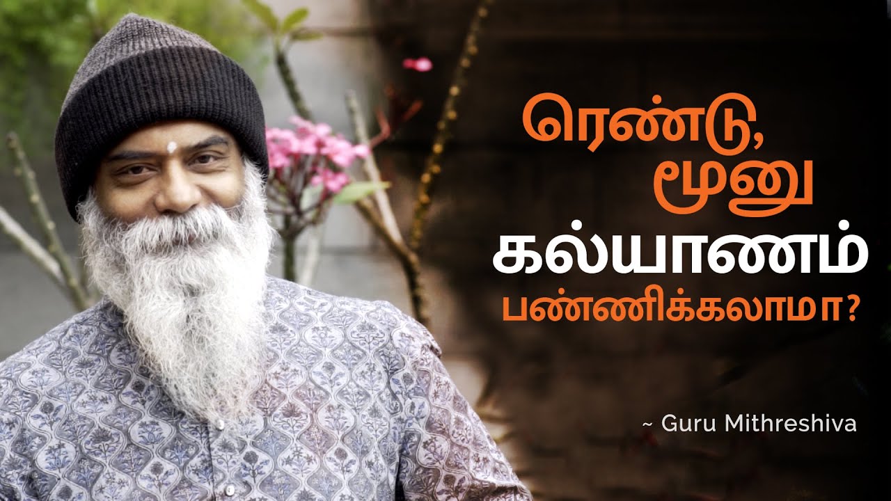 ரெண்டு மூணு கல்யாணம் பண்ணிக்கலாமா ?