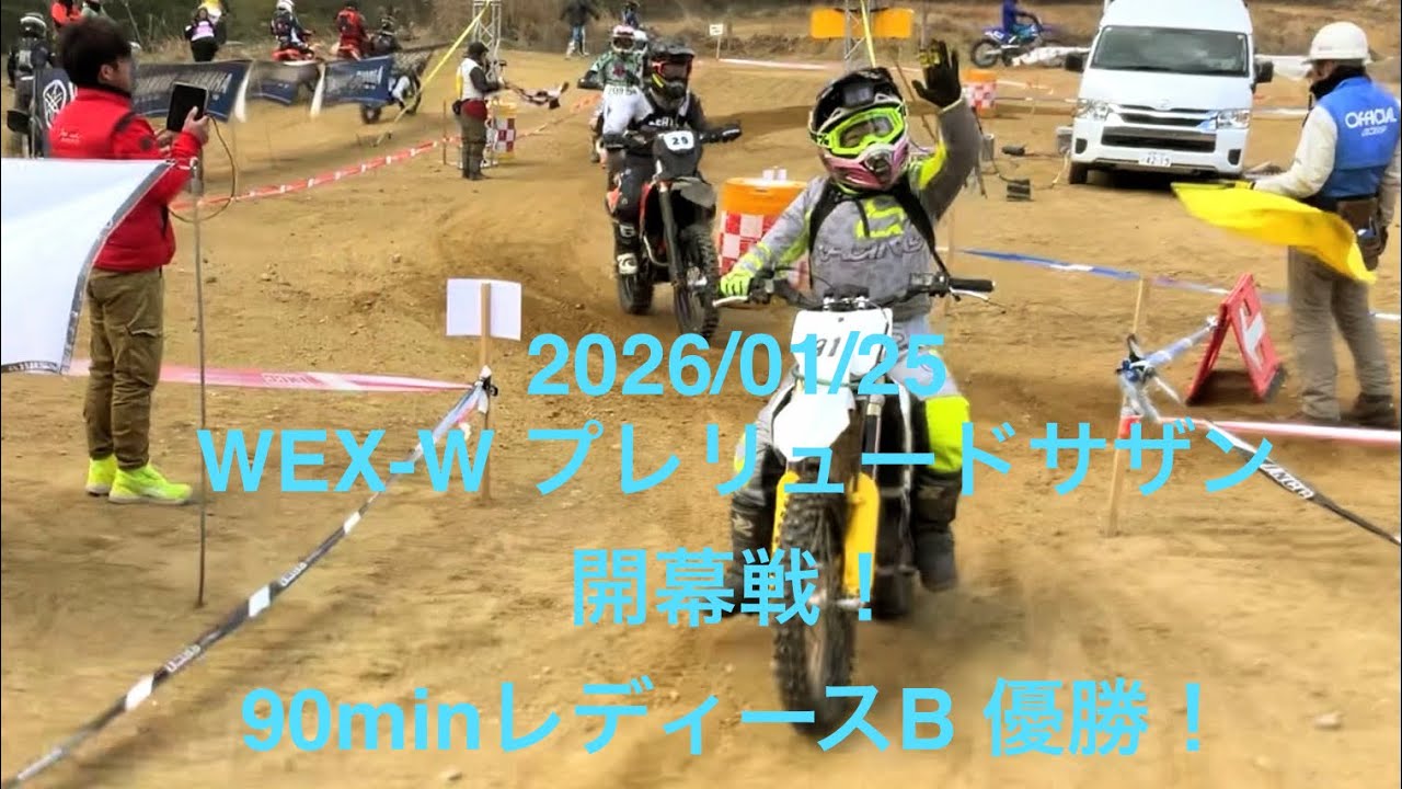 2026/01/25 WEX-W プレリュードサザン開幕戦！90minレディースB 優勝！