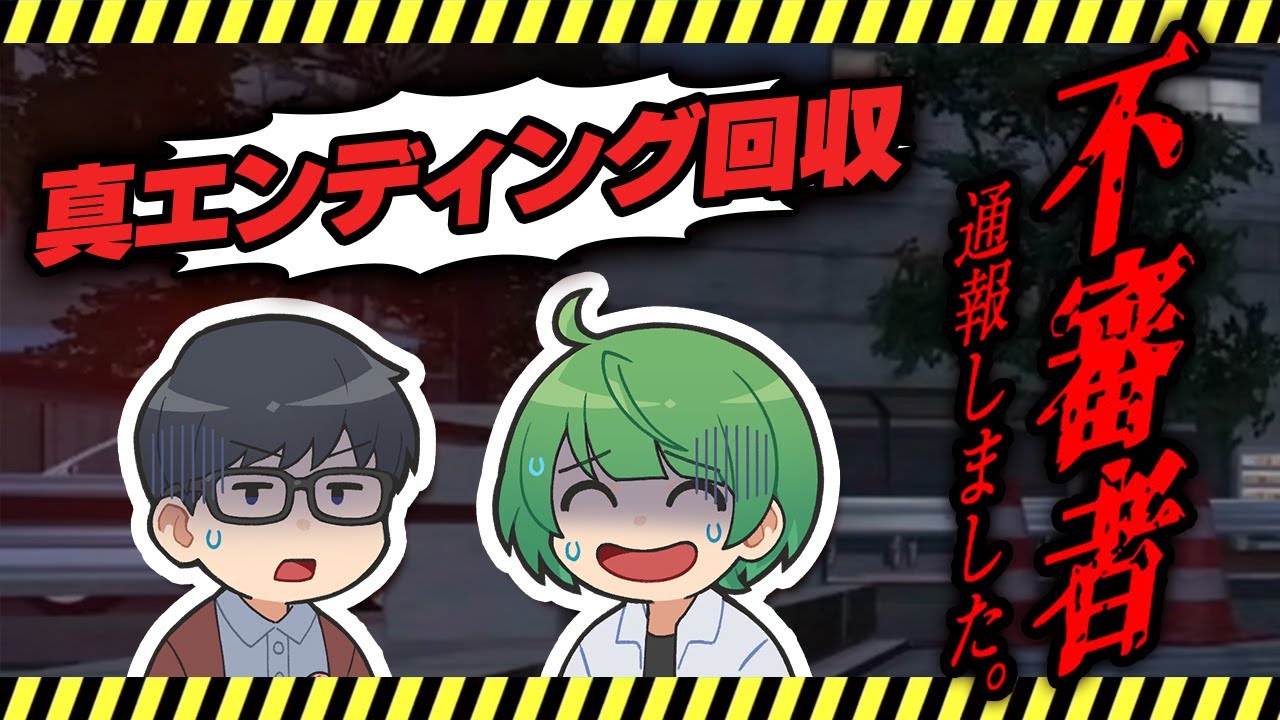 【LIVE】全ての不審者を捕まえて「不審者通報しました。」を完全攻略する枠【琵琶ちゃぷ】