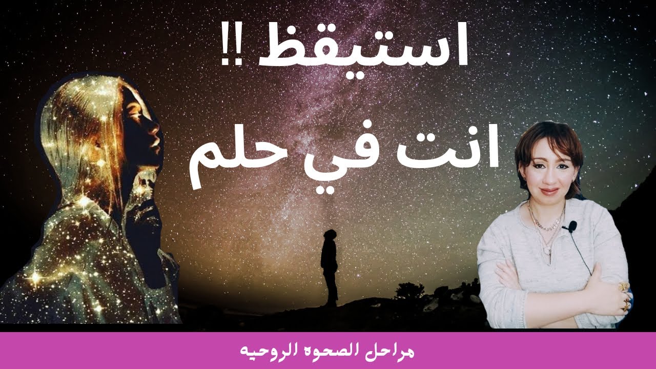 استيقظ !! انت تحلم بانك تعيش الحياه // مراحل الصحوه الروحيه 11 11
