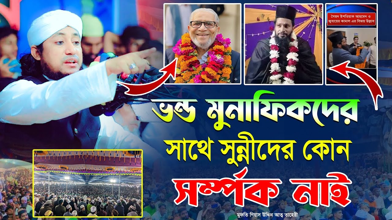 নির্বাচনের পরের দিন লক্ষ জনতার সামনে ভন্ড মুনাফেকদের ধোলাই করলেন ||গিয়াস উদ্দীন আত্ব তাহেরী ||tahery