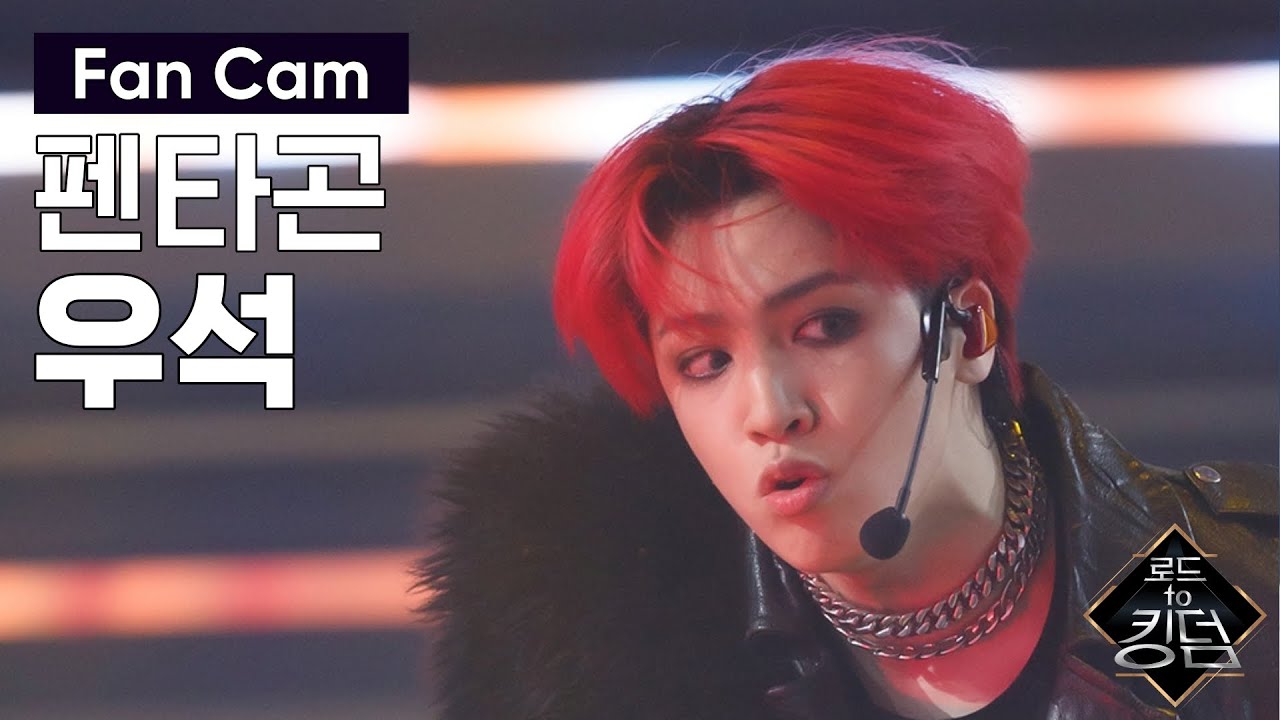 Road to Kingdom [직캠] 펜타곤 우석 - ♬ Very Good @1차 경연 200514 EP.3