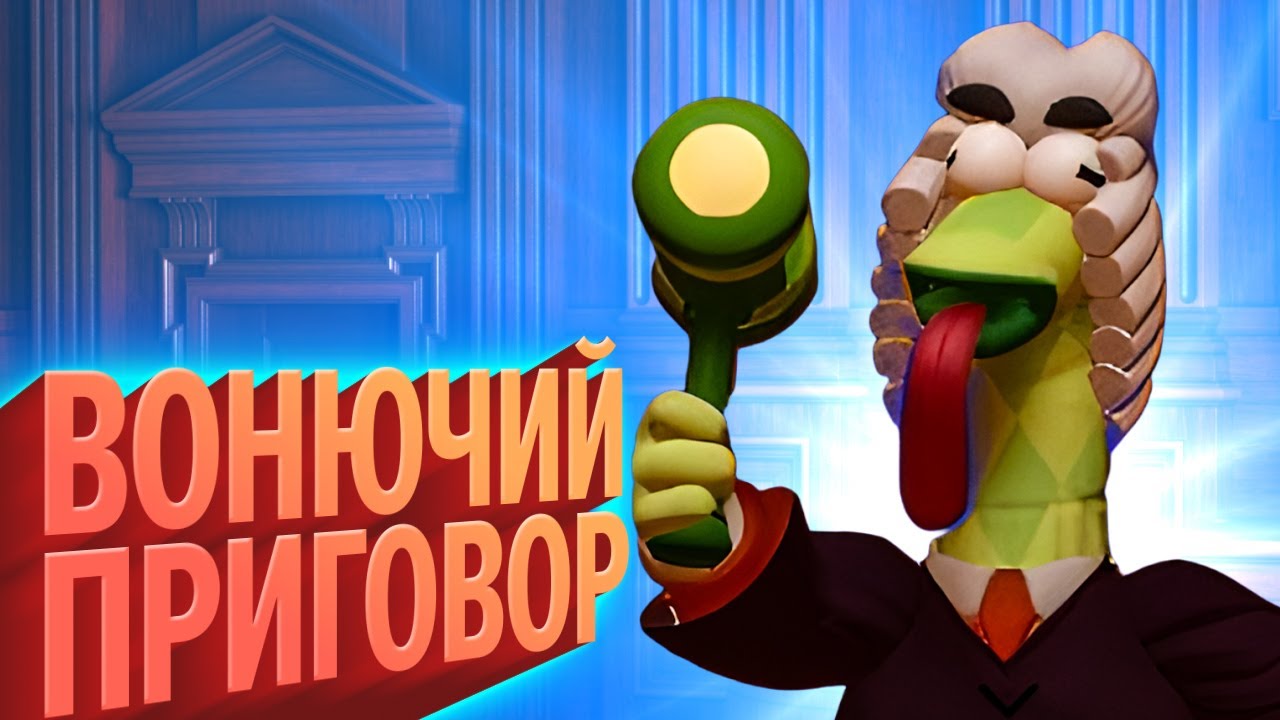 Вонючий приговор (КЕК!)